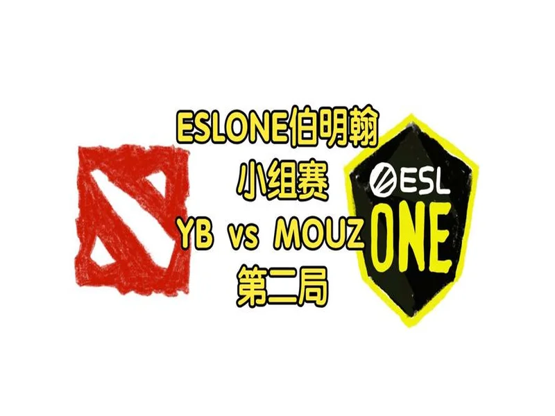 ESL One伯明翰站淘汰赛第二日:MOUZ和Spirit全部拿下!XG再次杀入四强